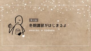 冬期講習2023　in津福